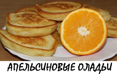 апельсиновые